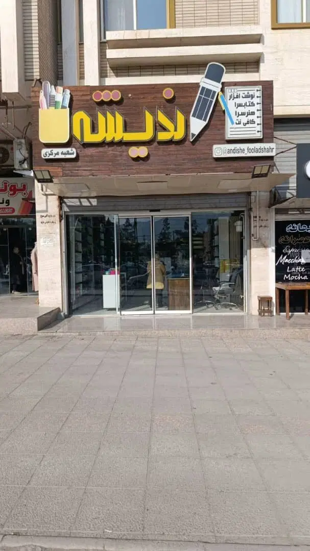 فروش دو ملک تجاری (مغازه ) در فولادشهر