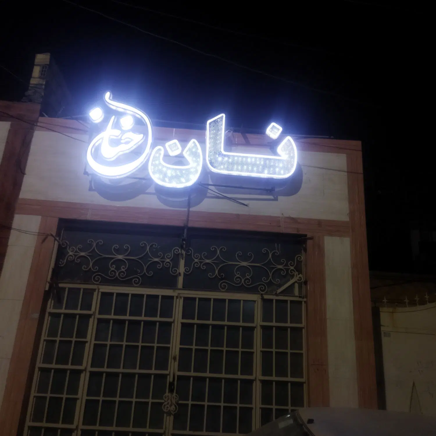 نانوایی.سنتی.تنوری