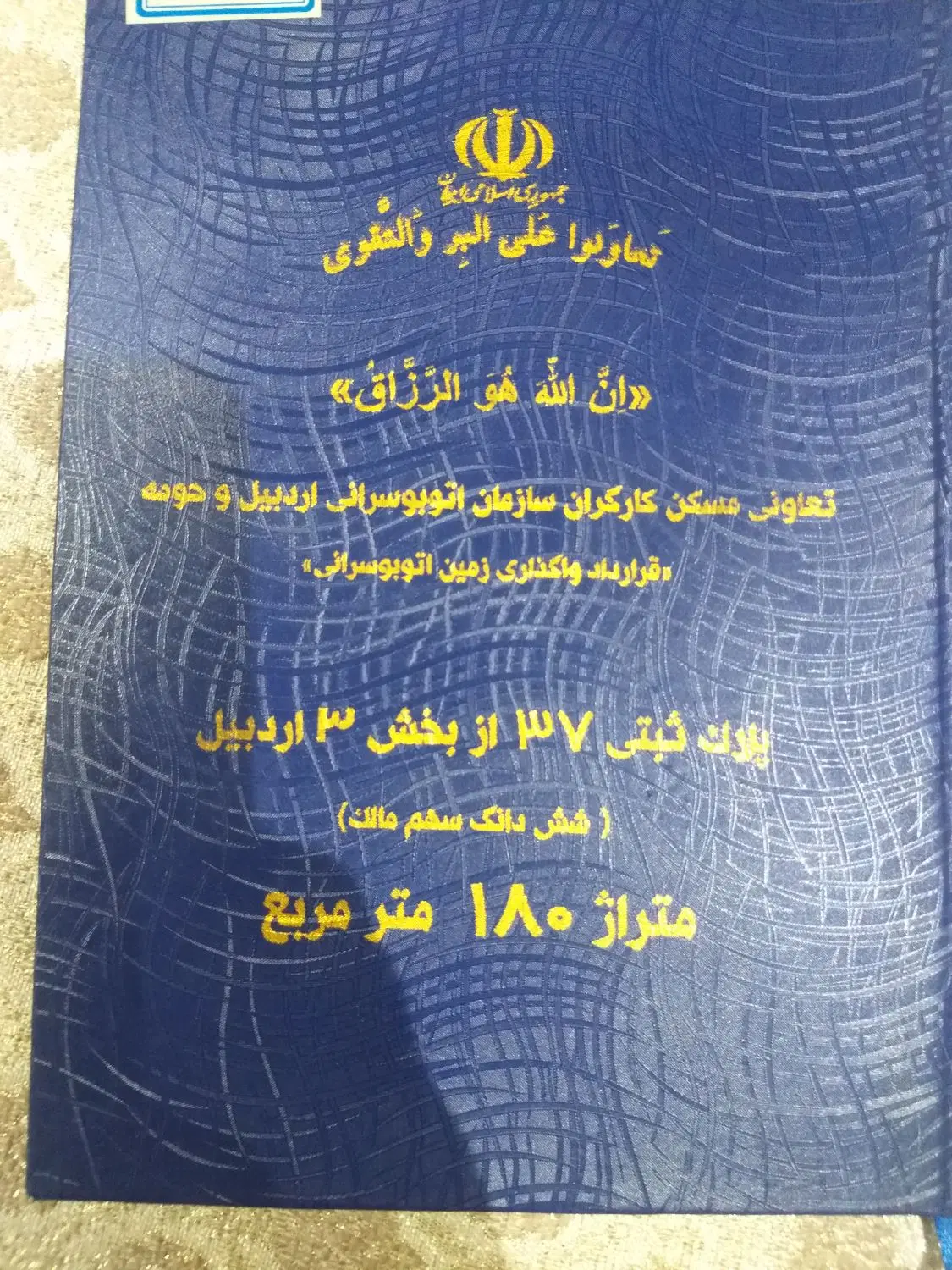 زمین قرارداد اتوبوسرانی.پلاک ثبتی ۳۷. ۱۸۰متر
