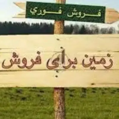 فروش زمین تجاری مسکونی