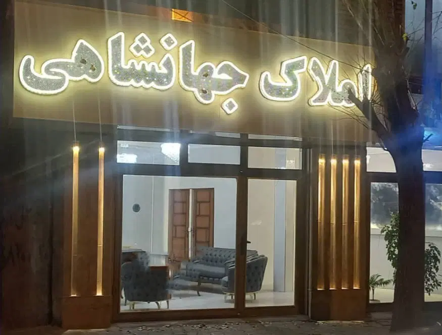 فروش خانه دو طبقه ۱۴۰ متر در باسمنج