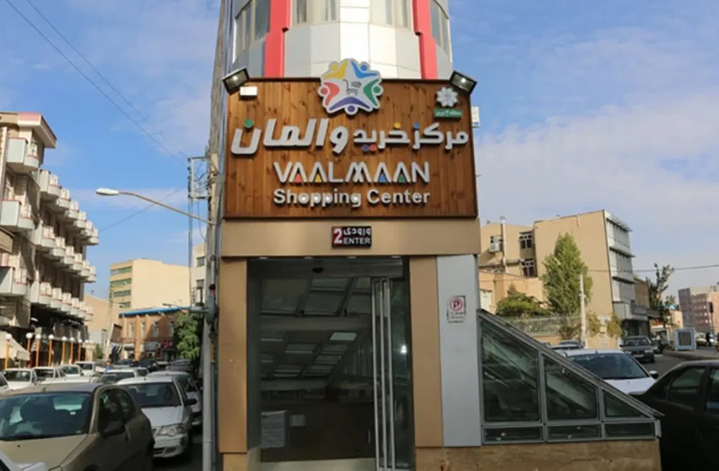 احاره مغازه در مرکز خرید والمان