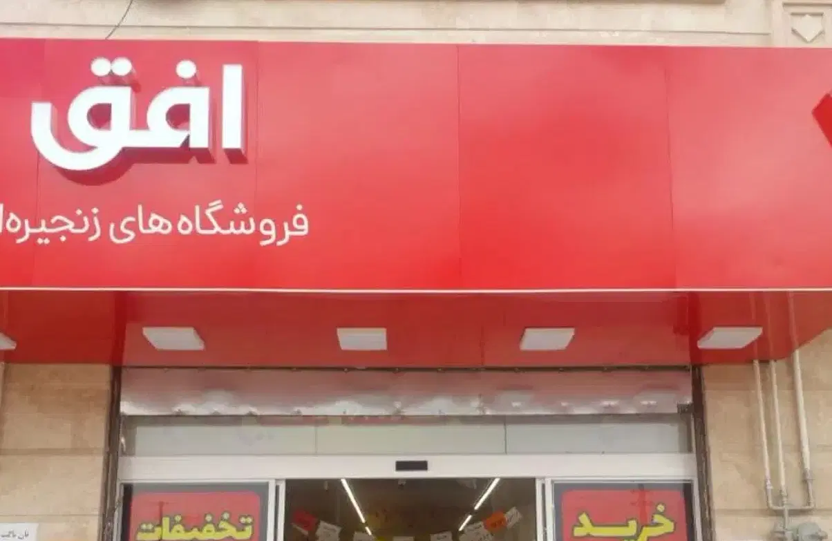 ملک تجاری افق کوروش