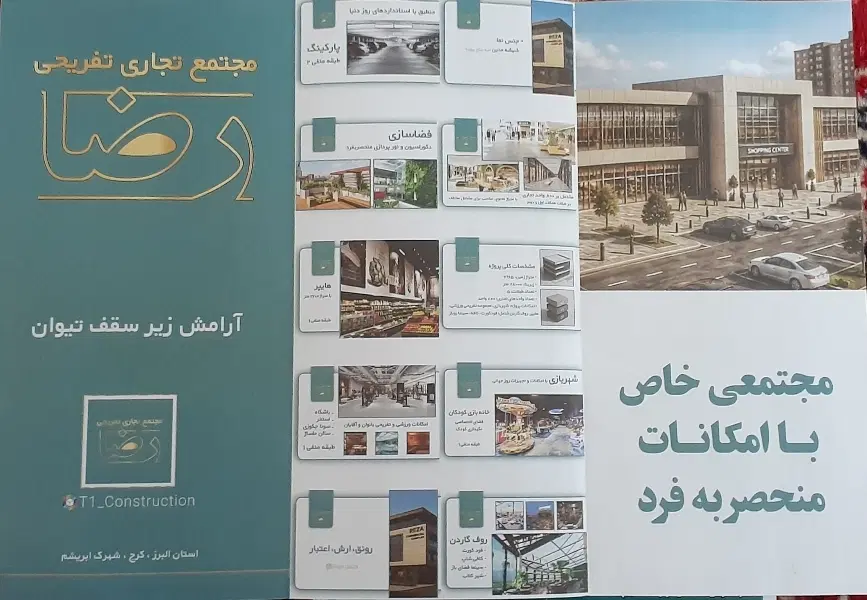 پیش فروش تعدادی واحد تجاری مجتمع تفریحی