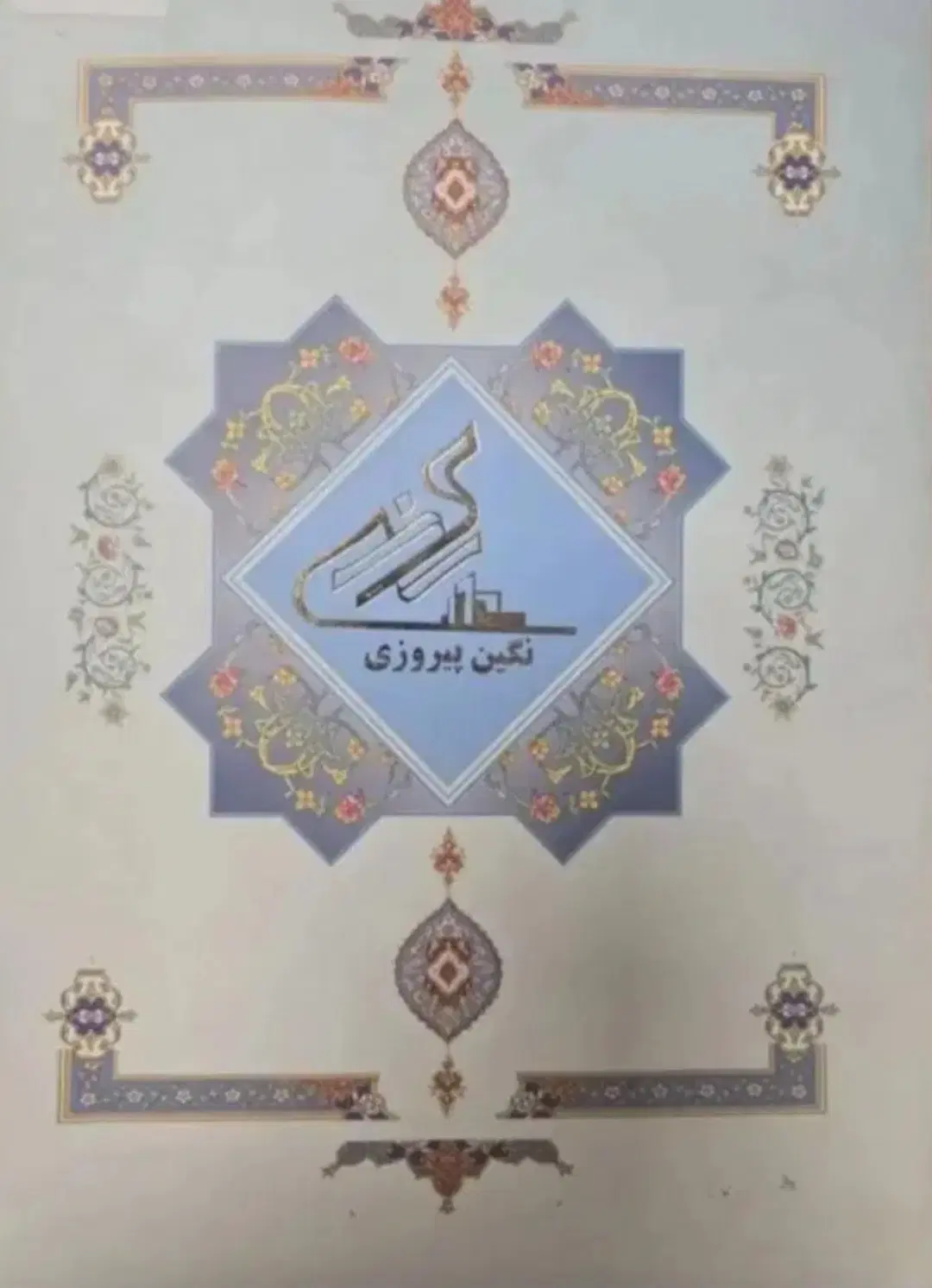 سهام نگین پیروزی رونیکا پلاس