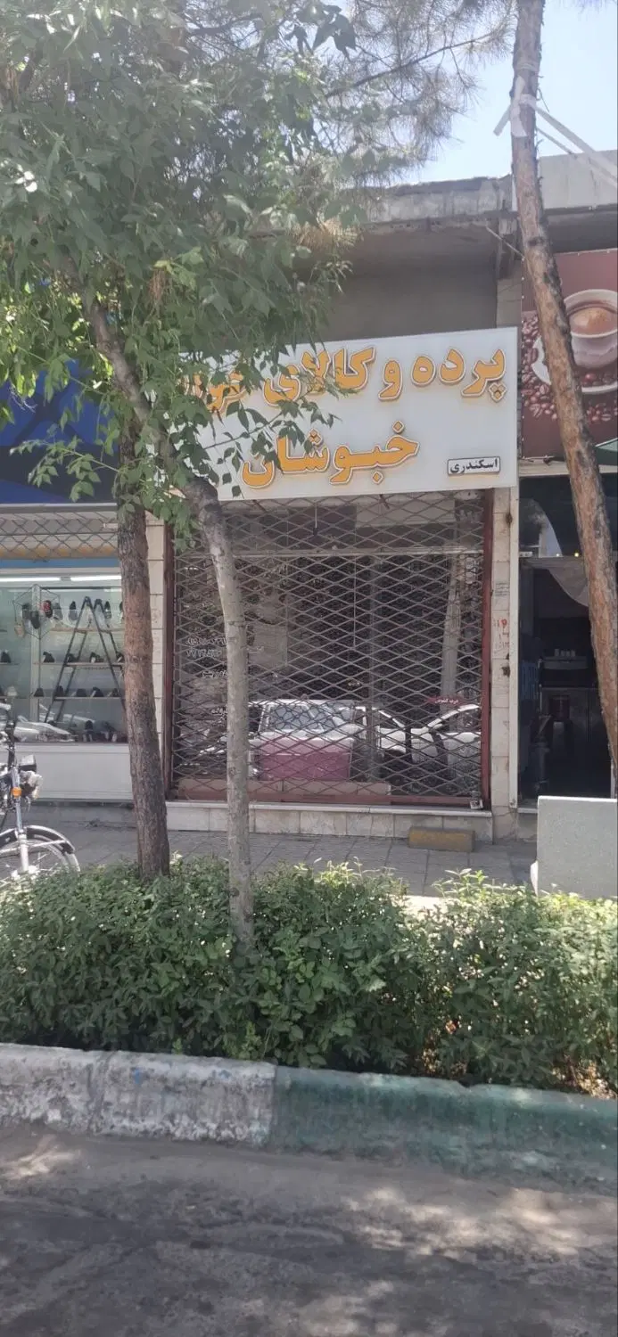 فروش فوری واحد تجاری حاشیه خیابان اصلی