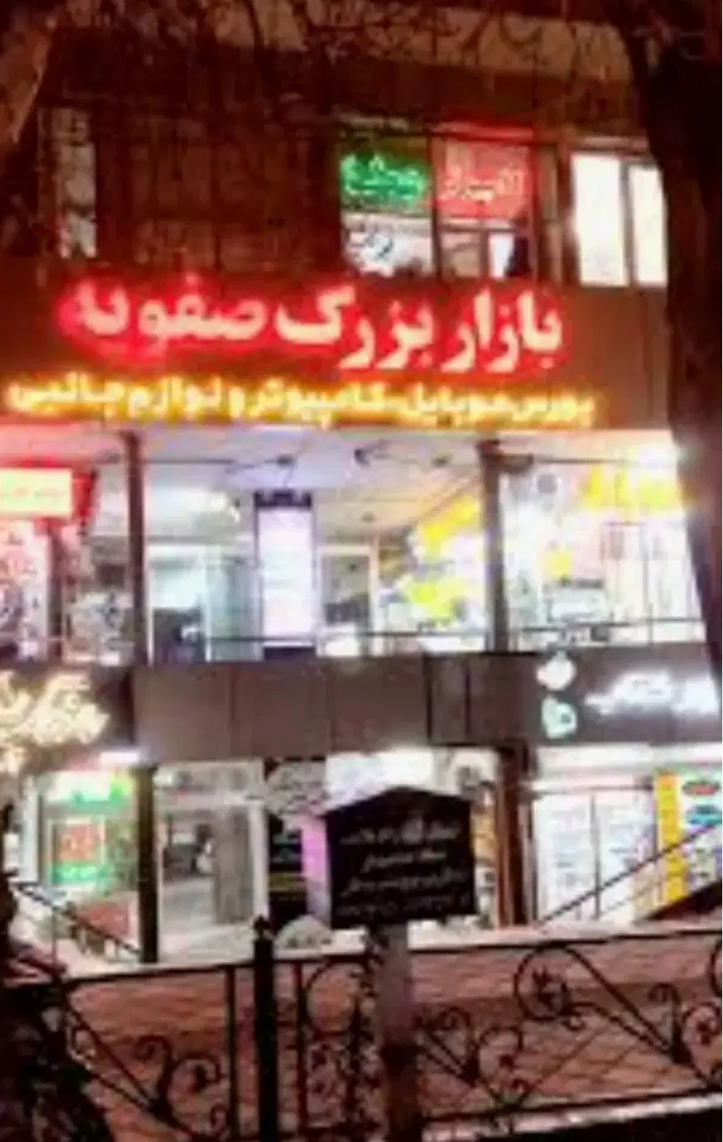 اجاره مغازه ۱۷ متری صفویه چهارراه امام