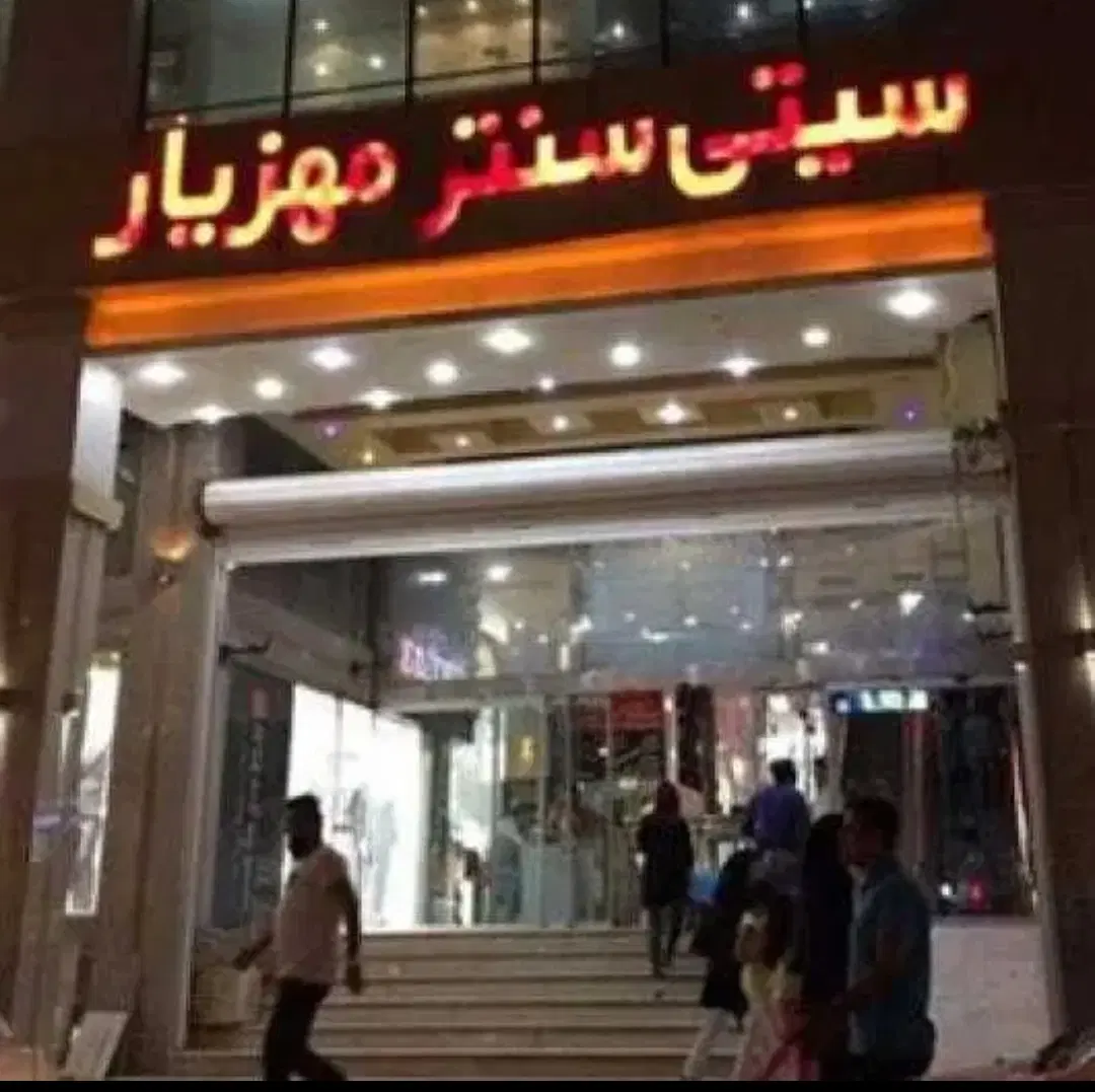 مغازه در سیتی سنتر مهزیار طبقه اول