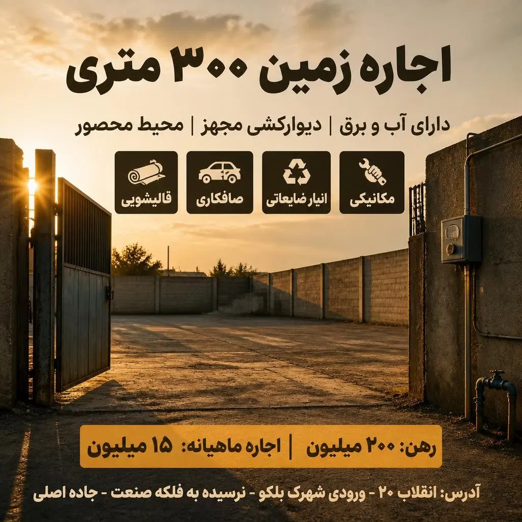 اجاره ۳۰۰ متر زمین ورودی بلکو نرسیده به میدان صنعت