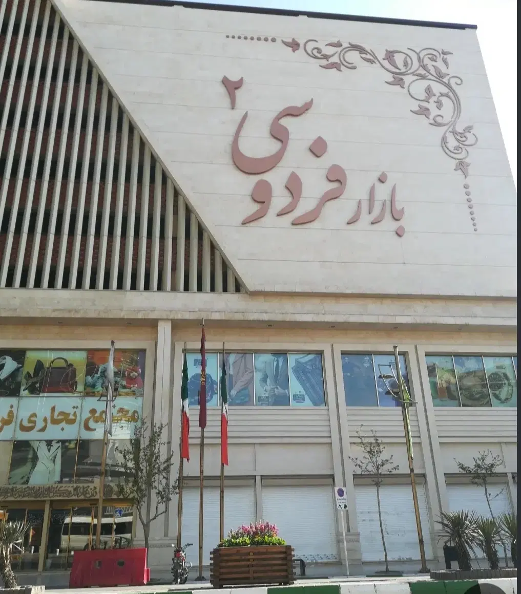 واگذاری مغازه بازار فردوسی2