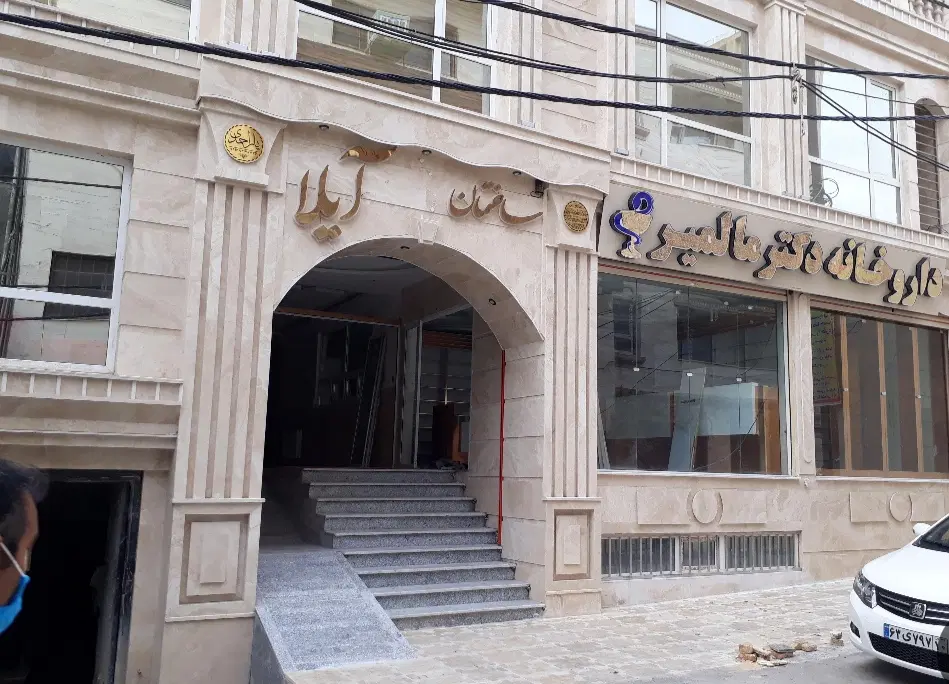 واحد ساختمان پزشکان آیلا