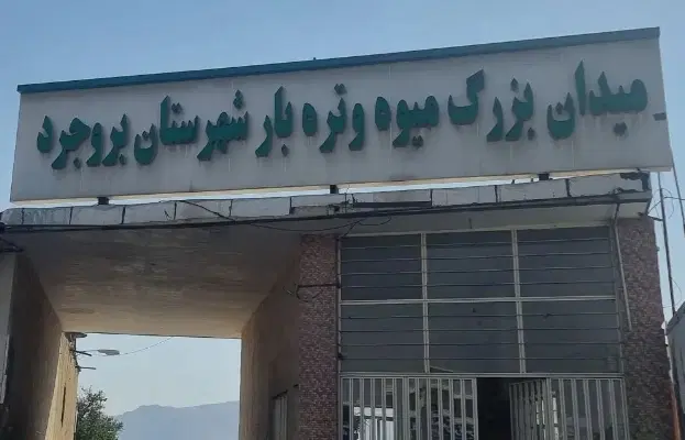 فروش مغازه در میدان میوه وتره بار بروجرد