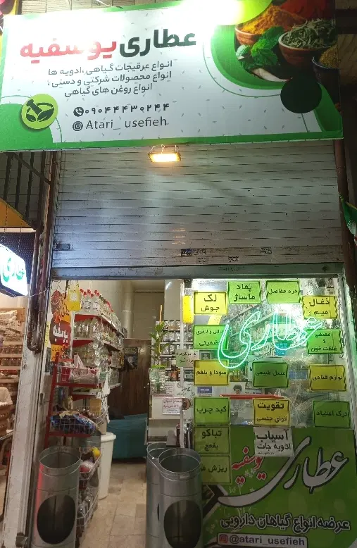 واگذاری عطاری