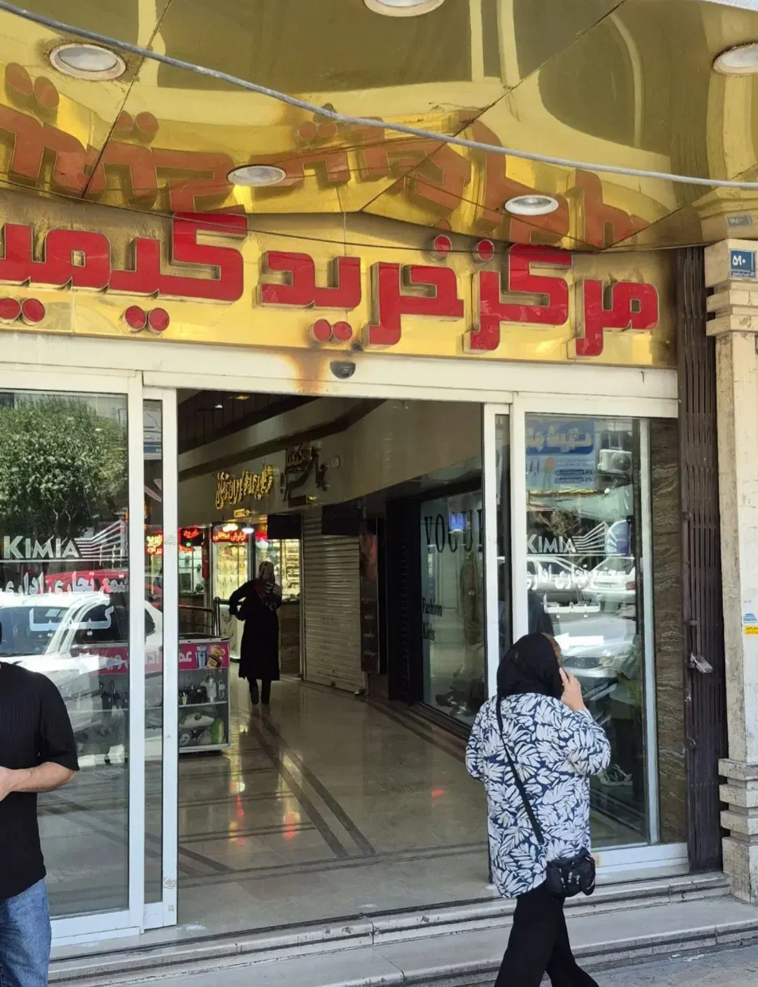 مغازه تجاری در پاساژ طلافروشی کیمیا