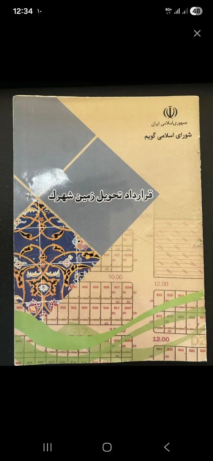 زمین ۲۰۰ متری گویم شورا