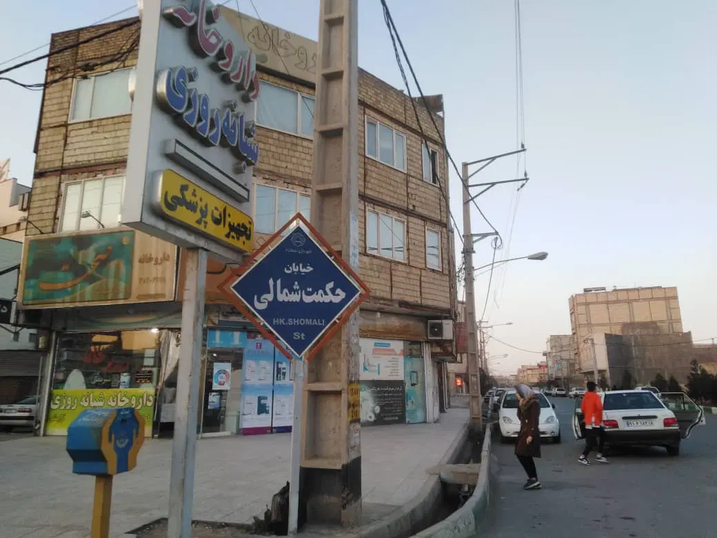 شهرک فرمانیه قم توحیدحکمت شمالی