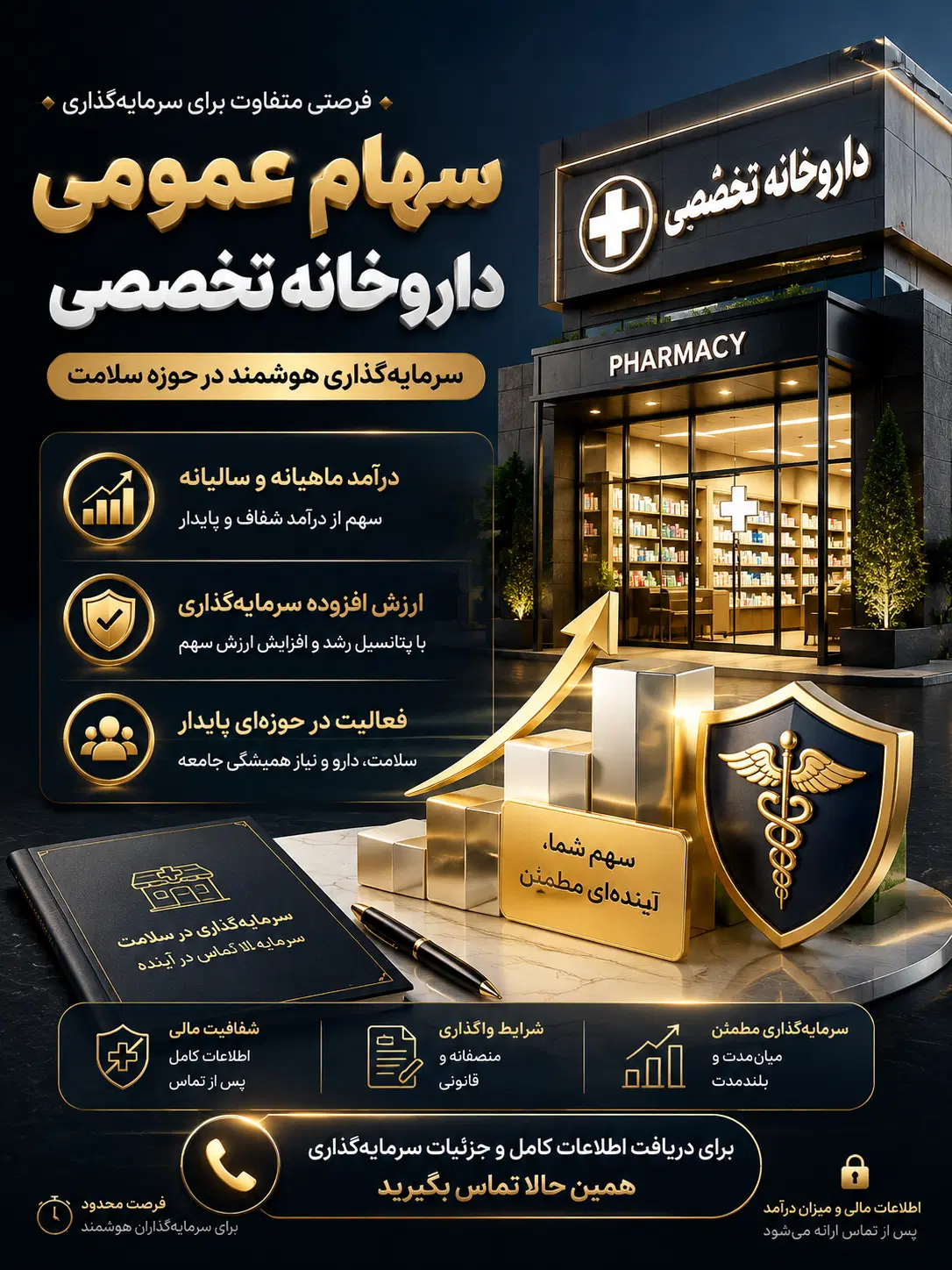 سهام عمومی تخصصی بیمارستان