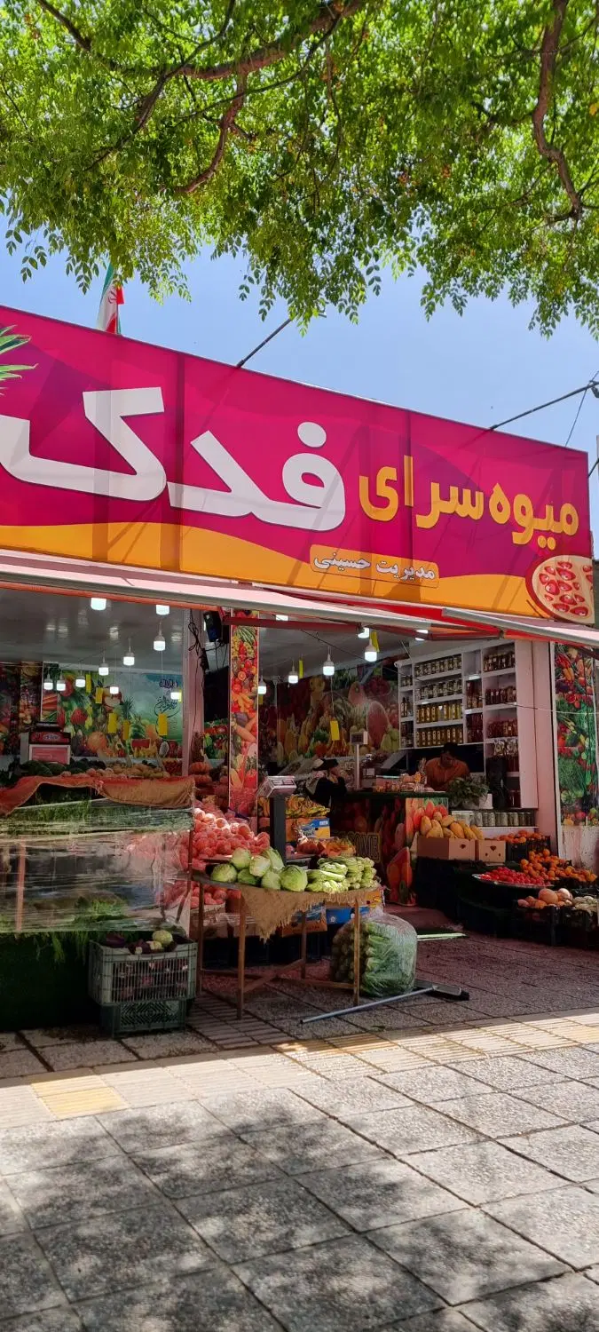 اجاره سبزی‌فروشی
