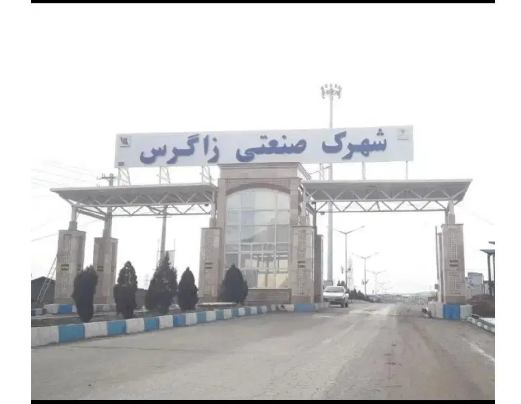 مشارکت در ساخت شهرک صنعتی زاگرس