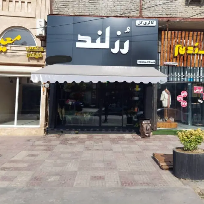 فروش یک باب مغازه تجاری خیابان جنگل