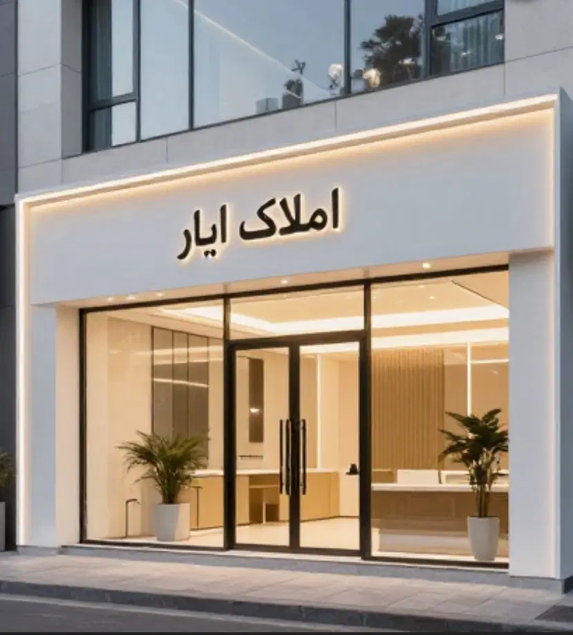 رهن یک واحد آپارتمان