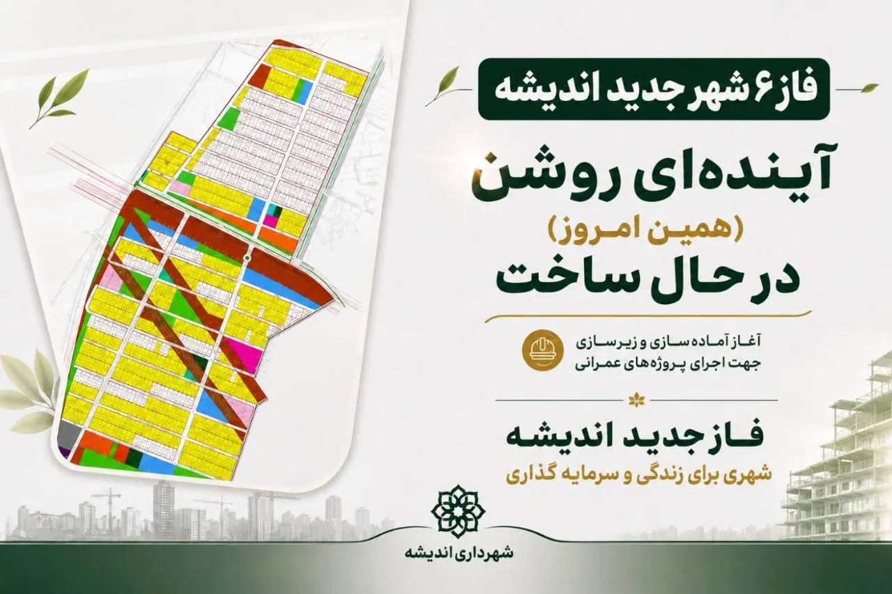 زمین فاز ۶ اندیشه