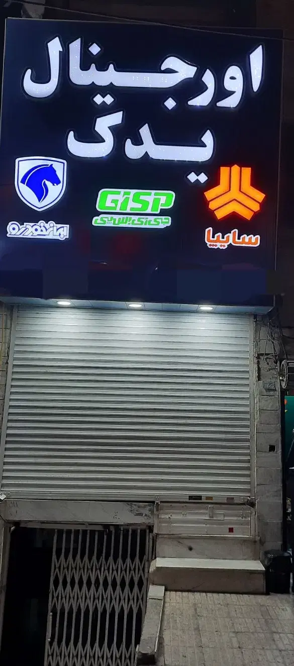 مغازه رهن و اجاره