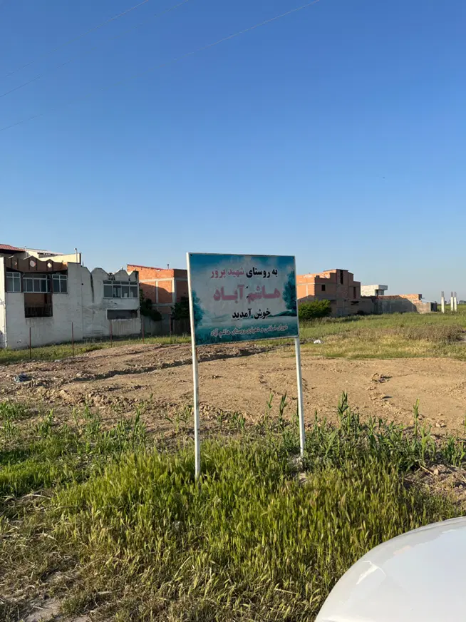زمین مسکونی اول روستا هاشم آباد