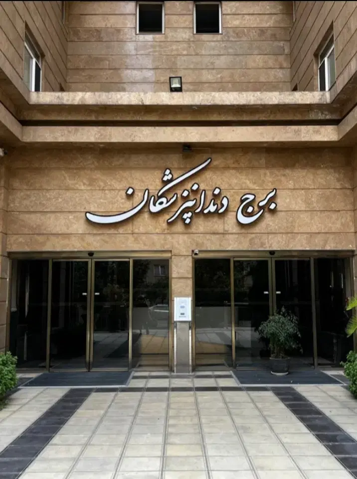 ۱۱۵ متر خوش نقشه_ غرق نور_ سند تک برگ_دندان پزشکان