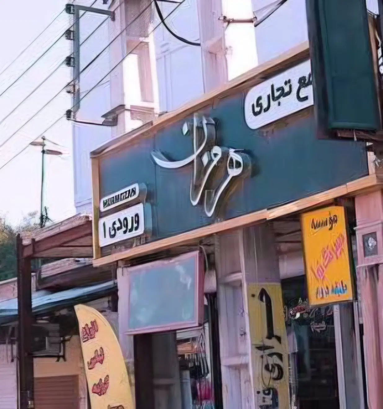 مغازه پاساژ هرمزان