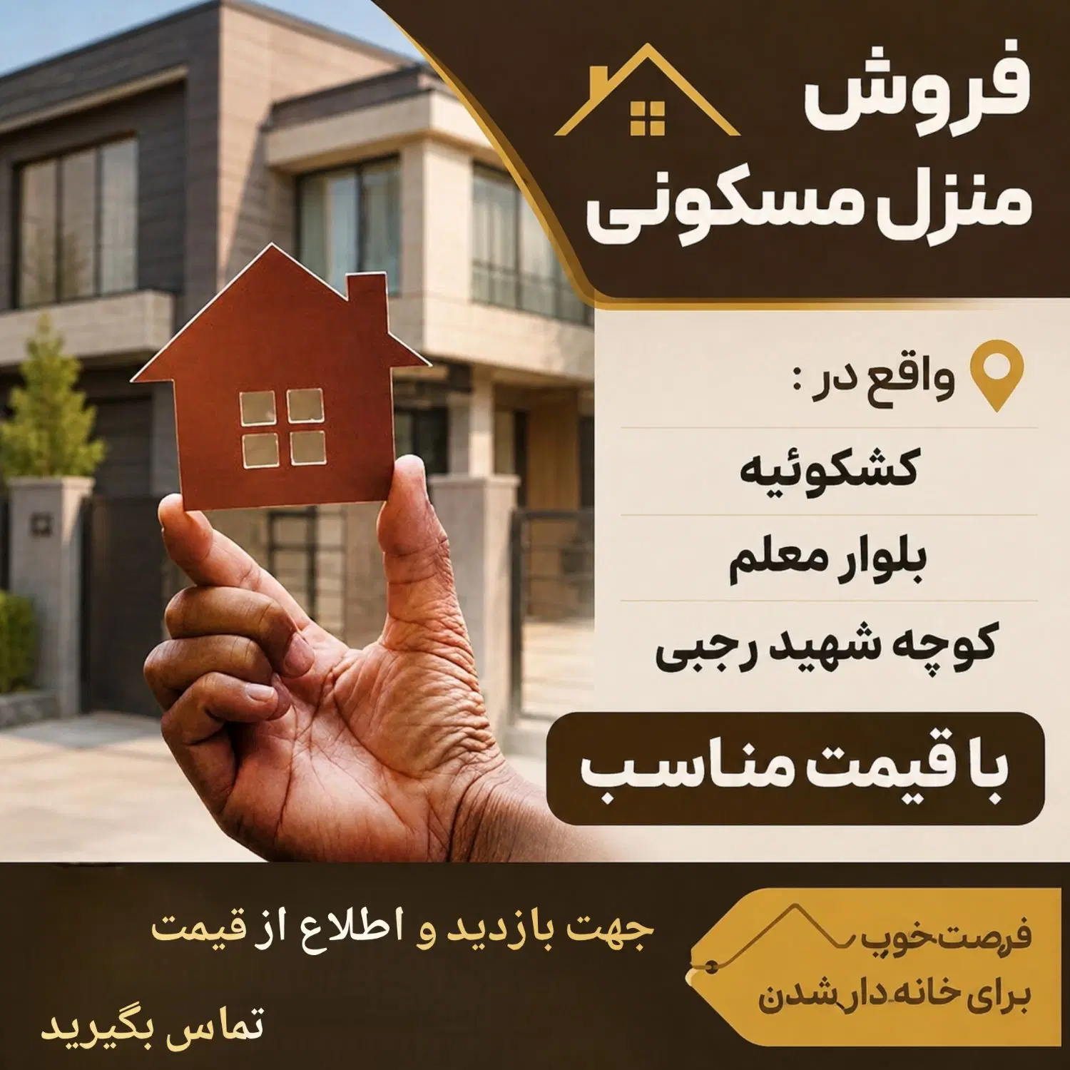 منزل مسکونی واقع در کشکوئیه