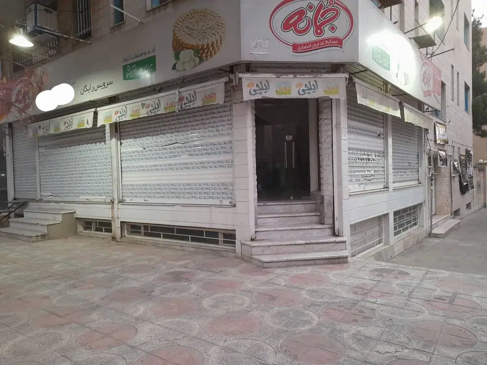 فروش سوپرمارکت جهانشهر کرج