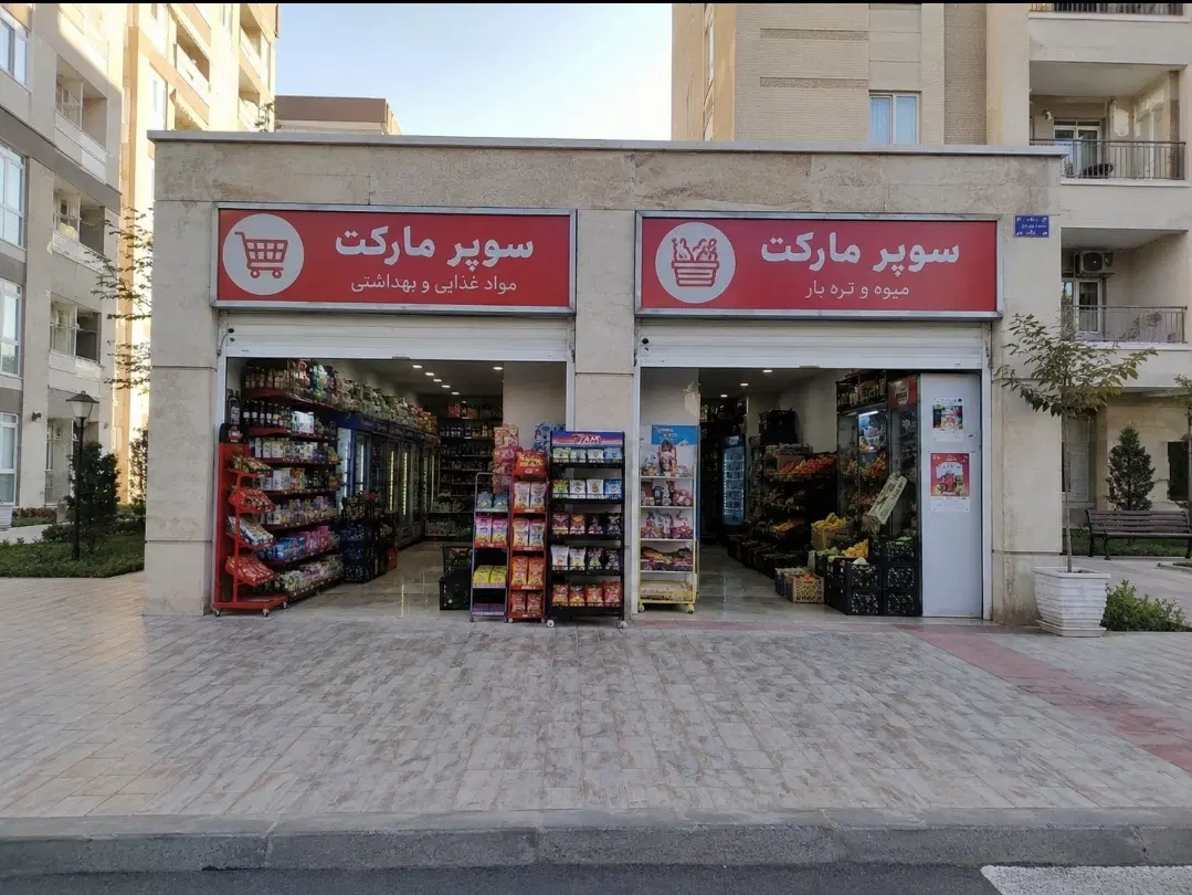 فروش ملکی مغازه سوپر مارکت با سابقه