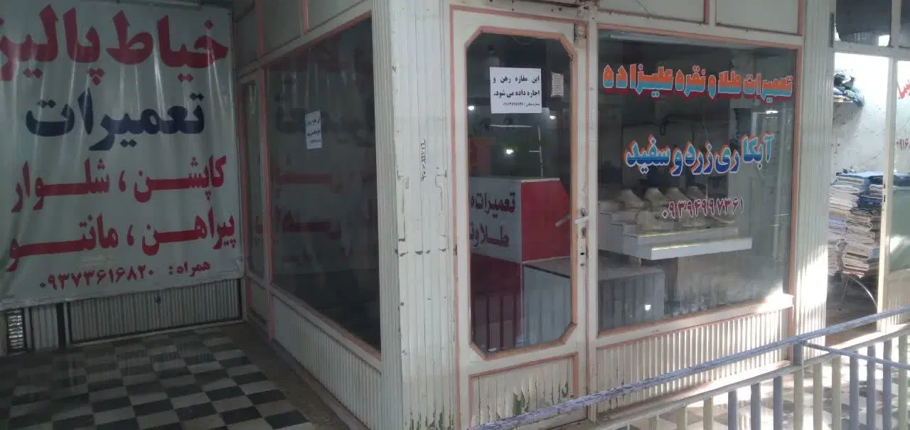 رهن و اجاره مغازه