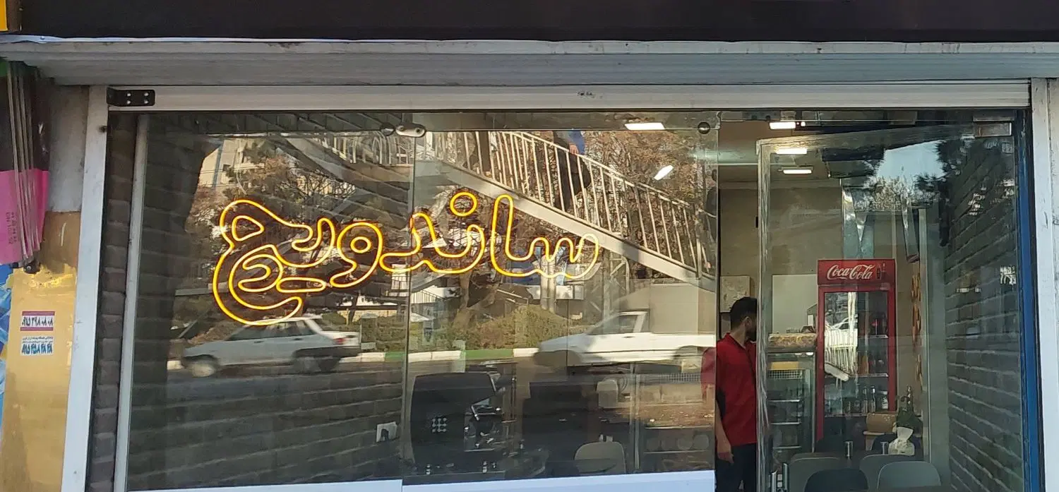 واگذاری ساندویچی