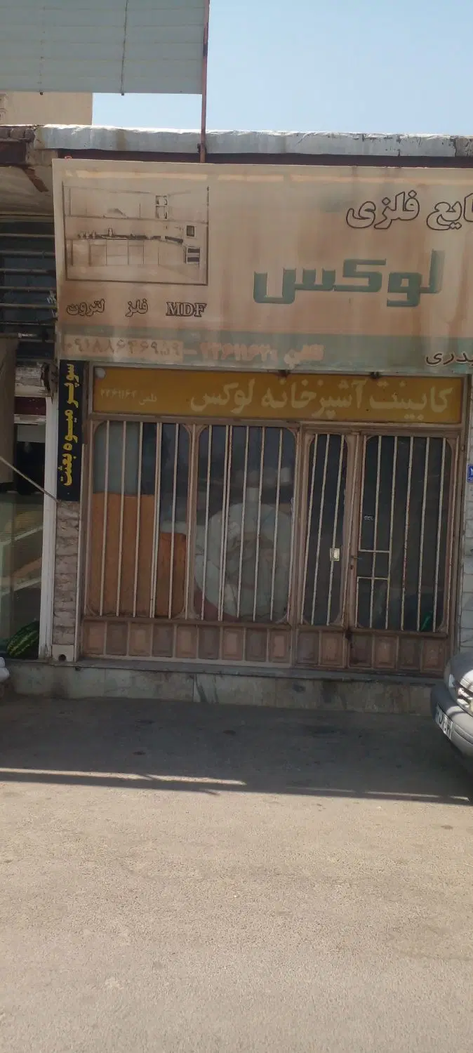 فروش مغازه تجاری اوقافی زیر قیمت