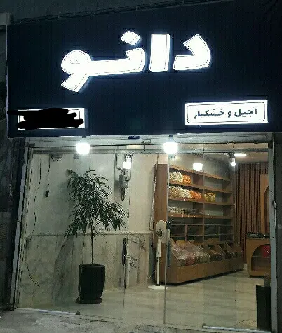 واگذاری