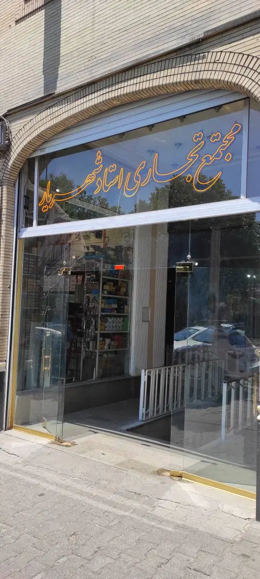 اجاره مغازه دفتری و تجاری