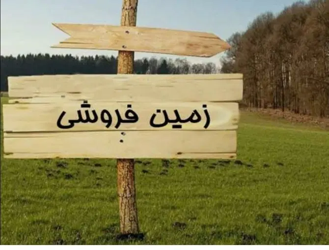 زمین مسکونی