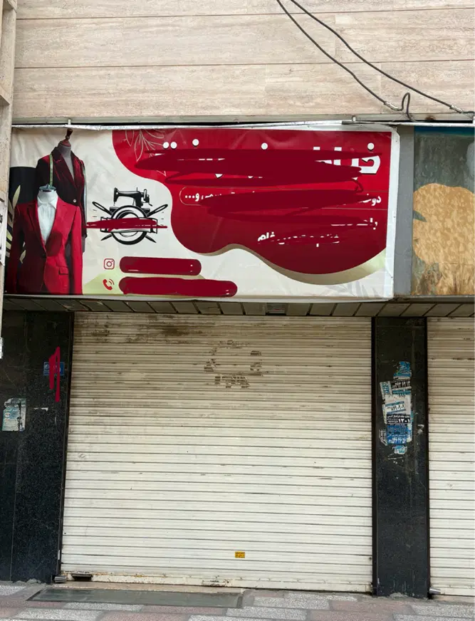 مغازه فروشی