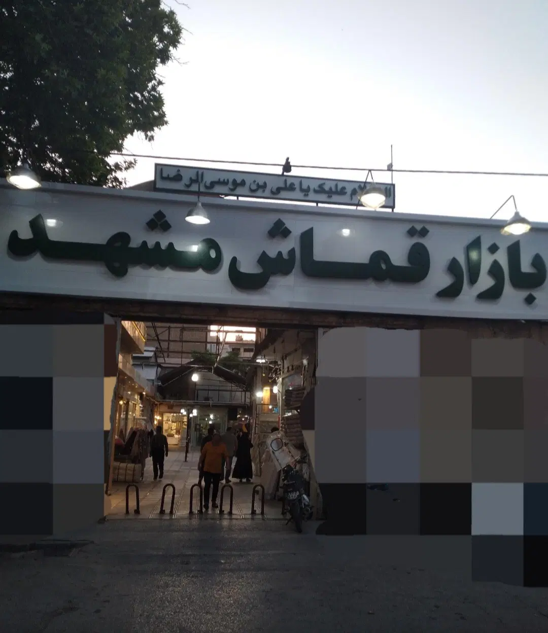 مغازه تجاری ۱۸ متر امام رضا ۱۵ بازار قماش مشهد