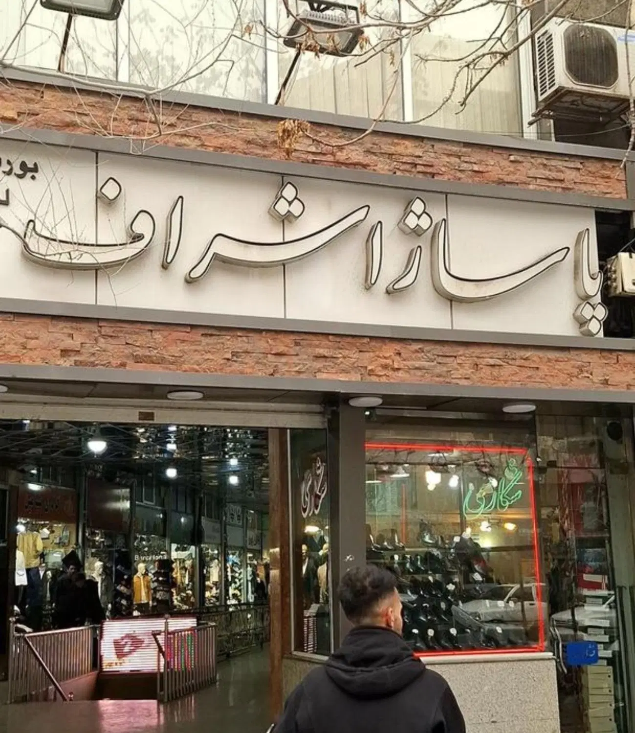 مغازه فروشی در پاساژ اشراف