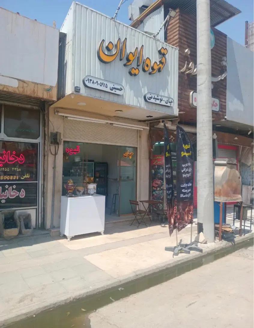 مغازه حرم پل آهنچی