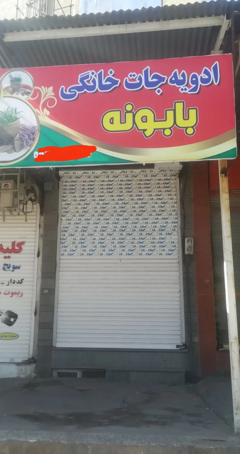 فروش مغازه