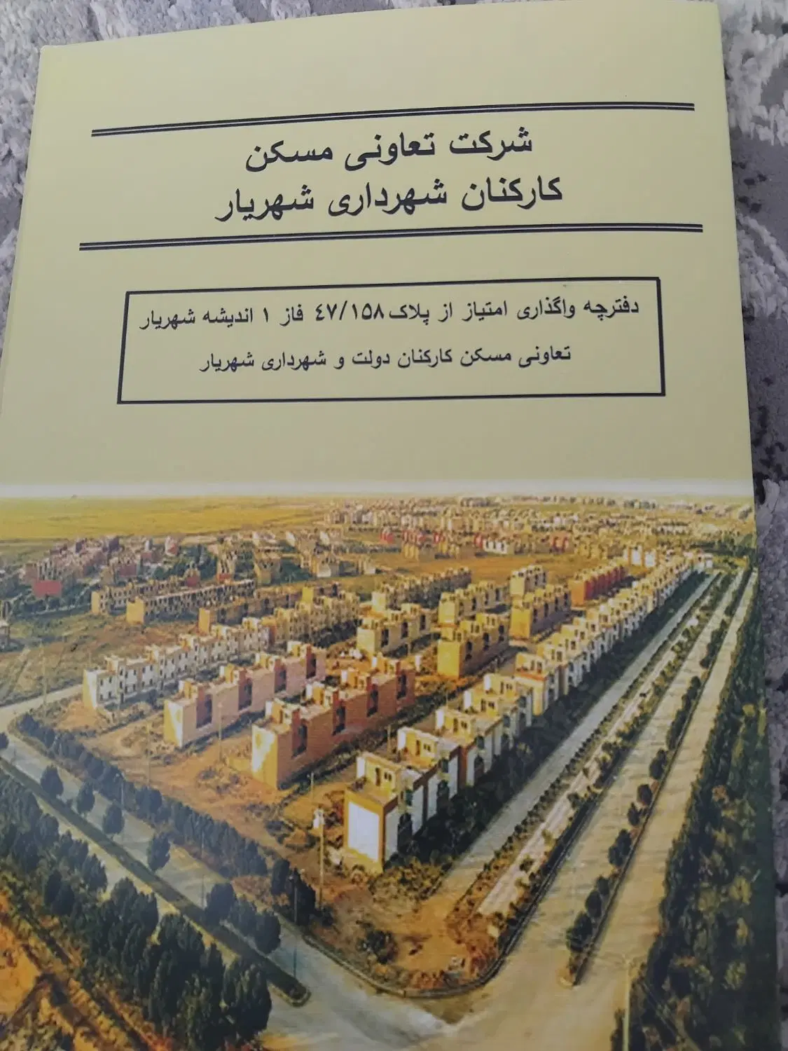 واگذاری امتیاز تعاونی مسکن شهرداری اندیشه