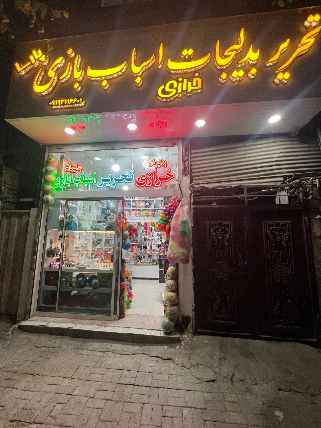 واگذاری لوازم بدلیجات و لوازم تحریرو اسباب بازی