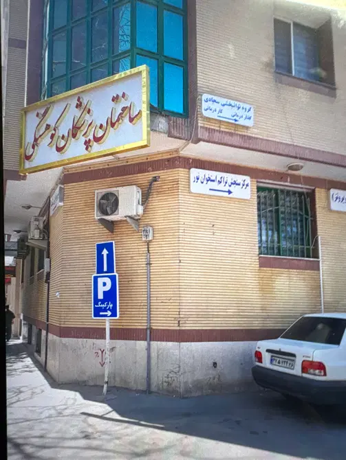 ساختمان پزشکان ، مطب