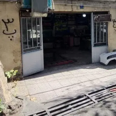 مغازه مکانیکی همراه واحد مسکونی