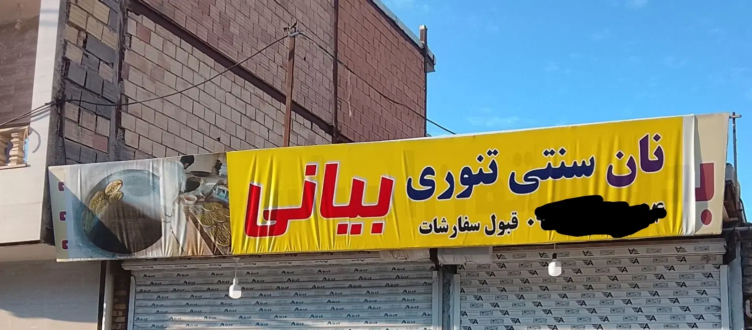 اجاره مغازه، مجهز به تنور نان روغنی ،لواش تنوری