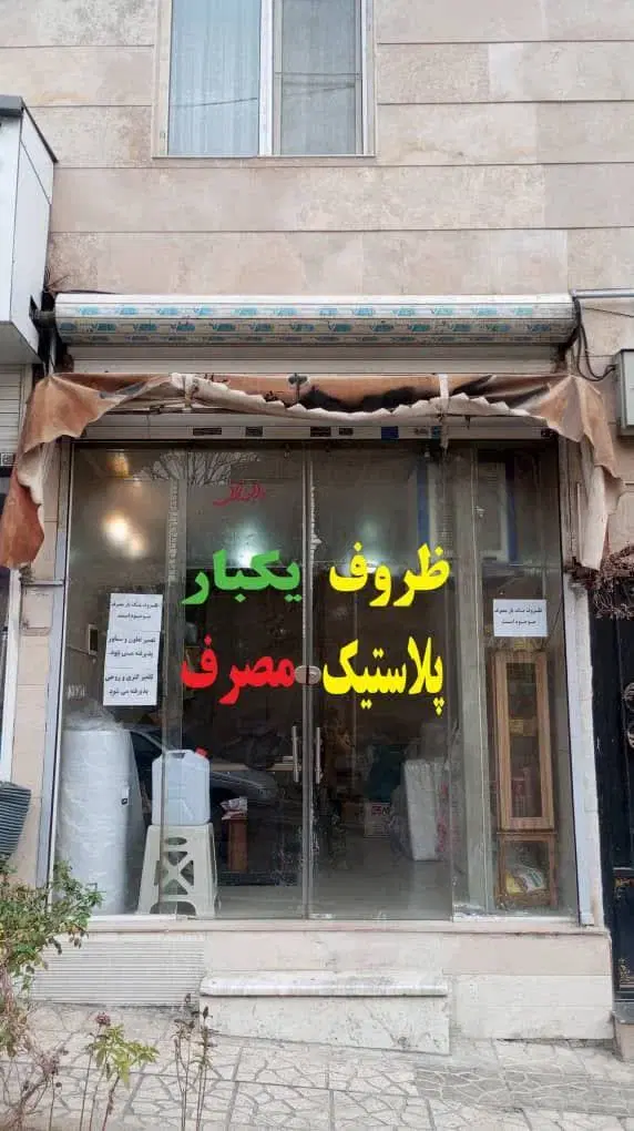 مغازه گذر شلوغ وپر تردد